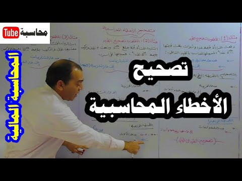 المحاسبة المالية [1] (الحلقة رقم 15): تصحيح الأخطاء المحاسبية، الطريقة المطولة والطريقة المختصرة