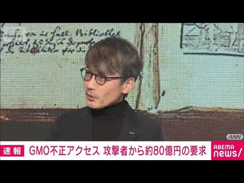 GMO不正アクセス 当初、攻撃者から約80億円の要求(2026年10月26日)