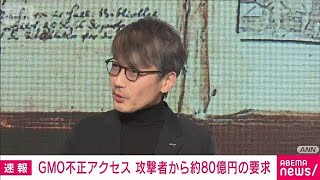 GMO不正アクセス　当初、攻撃者から約80億円の要求(2026年10月26日)