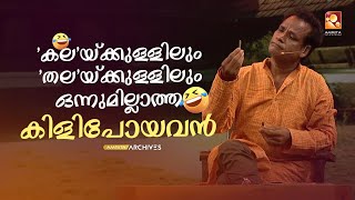 'കല'യ്ക്കുള്ളിലും 'തല'യ്ക്കുള്ളിലും ഒന്നുമില്ലാത്ത കിളിപോയവൻ 😂 #Vintagecomedy | COMEDY MASTERS | Fun