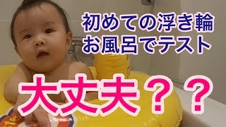 【0歳児の育児】プールデビュー前にお風呂で浮き輪のテスト!サスケ0y8m