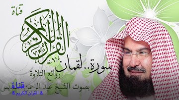 ٣١= سورة لقمان //الشيخ عبدالرحمن السديس/تلاوة ولا اروع//