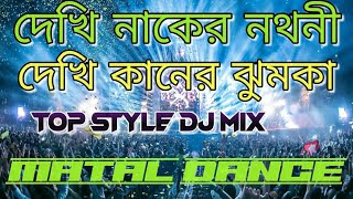 Dekhi Naker Nathni | Purulia New Style Dj Song | Dj Prakash
