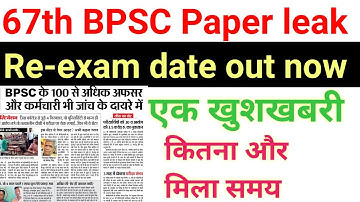 67th BPSC Re-exam pt date out now |67th bpsc new exam date |67th bpsc pt exam date |bpsc paper leak