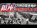 【実話】銀座に突然1万坪の空き地が現れた日/巨大トルコ風呂/欲望と混乱、利権と私利私欲が錯綜するカオスの様相