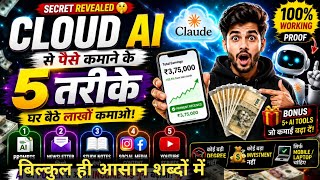 Claude AI से पैसे कैसे कमाएं? 5 आसान तरीके 💰 (2026 Guide)