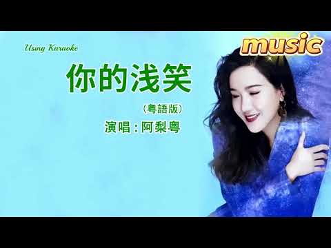 你的浅笑 (粵語版 ) 阿梨粤-KTV 伴奏 no vocal 無人聲 music 純音樂 karaoke 卡拉OK 伴唱 カラオケ instrumental你的浅笑 (粵语版 ) 阿梨粤-