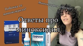 Правда о миноксидиле | побочки, дозировка, аналоги