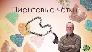 Пиритовые чётки. Александр Гук.