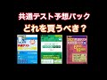 【共通テスト】予想パック　あなたへのオススメはこれだ！