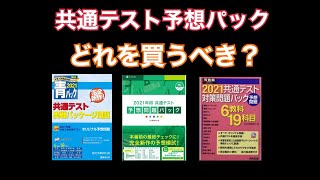 【共通テスト】予想パック　あなたへのオススメはこれだ！