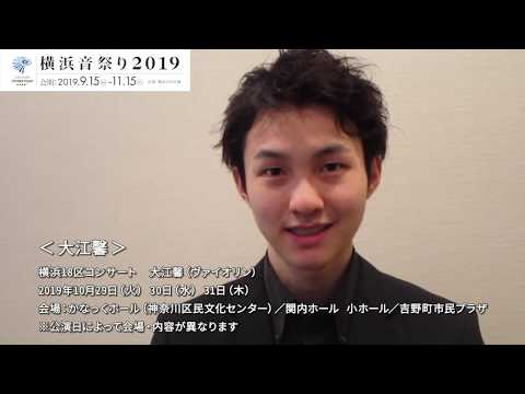 横浜音祭り２０１９出演者メッセージ【大江馨】