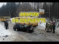 ДТП АВАРИИ НА МАРШРУТЕ. ДУРАКИ И ДОРОГИ ГЛАЗАМИ ВОДИТЕЛЯ АВТОБУСА mp4