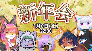 【新年会2024年】今年の目標は～？【ケモVコラボ】