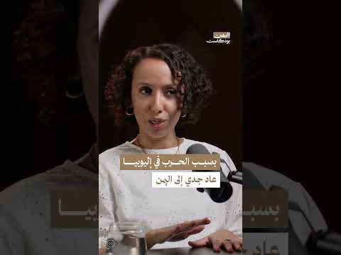الوضع الاقتصادي في إثيوبيا أعاد المهاجرين إلى اليمن | اليمن، بودكاست