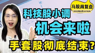 马股投资|科技股小调，机会来啦？手套股彻底结束了？6月18日马股周收盘#马股 #bursamalaysia #手套股 #科技股