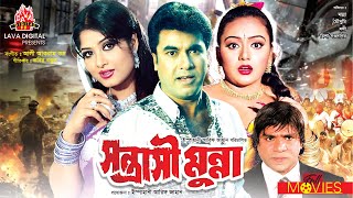 সন্ত্রাসী মুন্না - Shontrashi Munna | Manna, Moushumi, Nodi, Misha Sawdagor | Bangla Full Movie