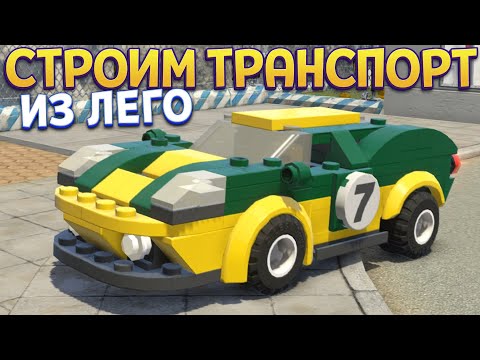 Видео: СТРОИМ ТРАНСПОРТ ИЗ ЛЕГО ( LEGO City Undercover )