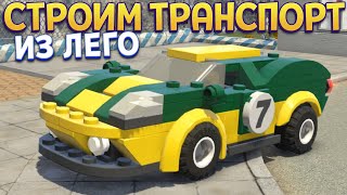 СТРОИМ ТРАНСПОРТ ИЗ ЛЕГО ( LEGO City Undercover )