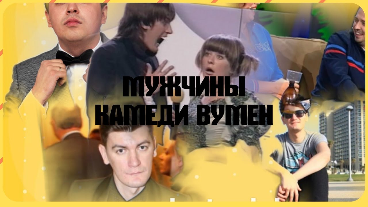 Актеры в Камеди Вумен - YouTube