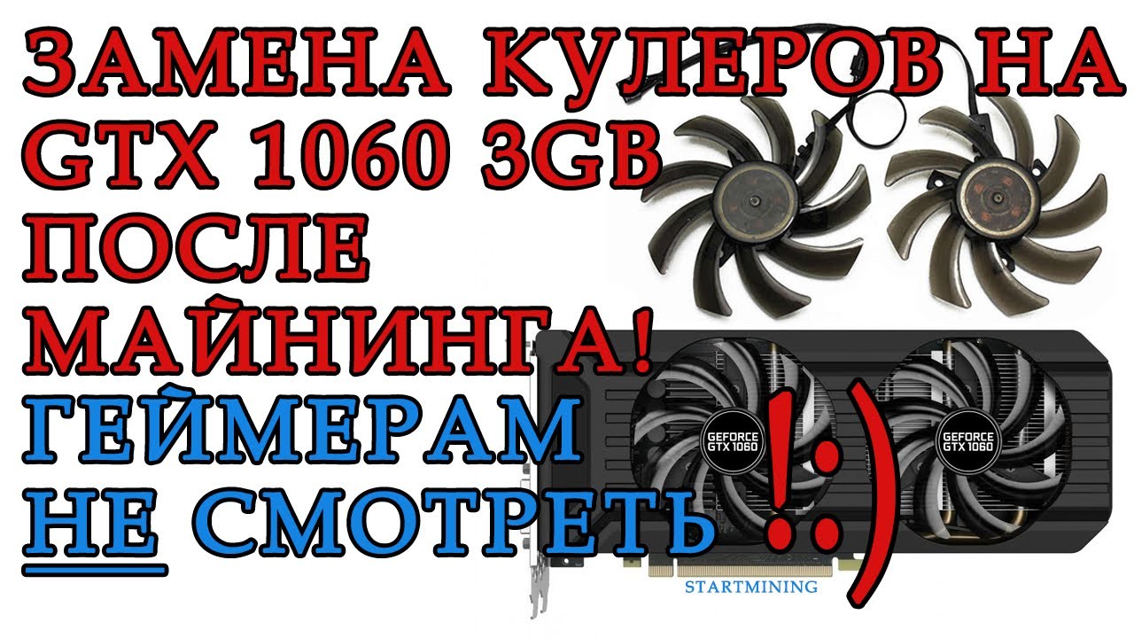 Замена кулеров на видеокарте GTX 1060 3GB - после майнинга - YouTube