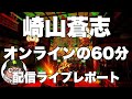 崎山蒼志「オンラインの60分」配信ライブレポート 「Samidare」「Heaven」「Undulation」「回転」「鳥になり海を渡る」「剥がれゆく季節に」「find fuse in youth」