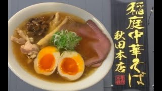 稲庭中華そば秋田本店の稲庭中華がうまい