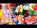 【洋風おせち料理レシピ】簡単気楽な5品｜すぐできちゃう♪2023年お正月にぜひ！