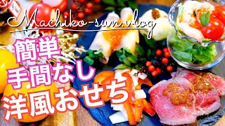 【洋風おせち料理レシピ】簡単気楽な5品｜すぐできちゃう♪2023年お正月にぜひ！