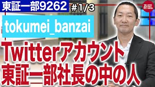 シルバーライフ清水貴久社長／Twitterの「東証一部社長」アカウントの