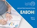 Детский Лагерь &quot;ЕЛЕОН 2018&quot; - About Day 0