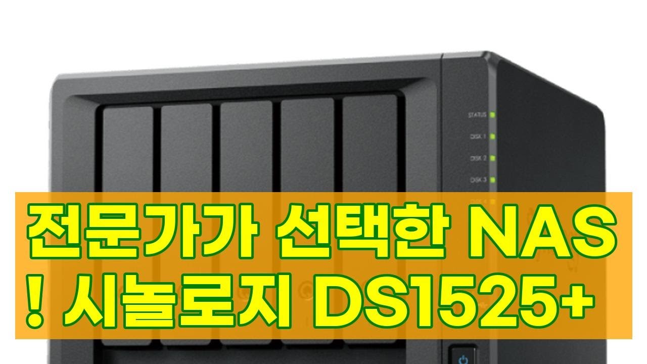 시놀로지 DS1525+: 전문가가 추천하는 NAS, 왜 다를까?
