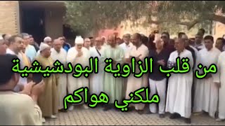 من قلب الزاوية القادرية البودشيشية/ملكني هواكم عذبني/ مع صحبة الأخيار