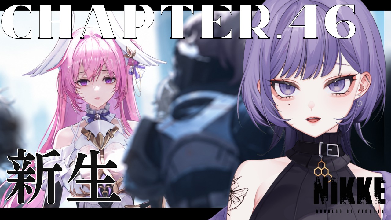 【勝利の女神:NIKKE】chap.46【新生】 代償の果てに生まれるものとは。【neruco】