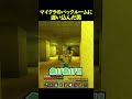 都市伝説のバックルームに来てしまった結果... #shorts
