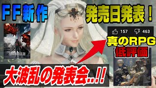 【TGS発表まとめ2日目】大波乱の発表会..!!  FF16は○○に!? FF新作発売日発表 フォースポークン 新情報！ セガ バンダイナムコ スクエニ 東京ゲームショウ シンクロニクル Dゲイル