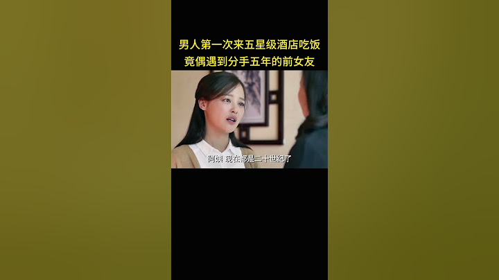 男人第一次来五星级酒店吃饭，竟偶遇到分手五年的前女友