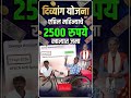 दिव्यांग योजना, एप्रिलचे 2500 रुपये खात्यात जमा #governmentscheme #divyang #trending #maharashtra