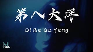 Chen Hua (陳華) - Di Ba Da Yang (第八大洋) Lyrics 歌词 Pinyin/English Translation (動態歌詞)