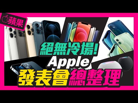 Apple iPhone12蘋果發表會懶人包一次看：HomePod mini、iPhone12 mini、iPhone12 Pro、iPhone12 Pro Max、Magsafe 無線充電器