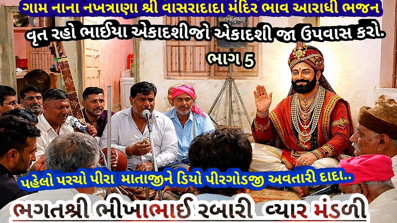 ગામ નાનાનખત્રાણા ભાગ5 પહેલો પરચો પીરા માતાજીને દિયો.. ભગતશ્રી ભીખાભાઈરબારી આરાધીભજનFebruary 22, 2026