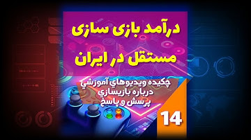 درآمد بازی سازی مستقل در ایران