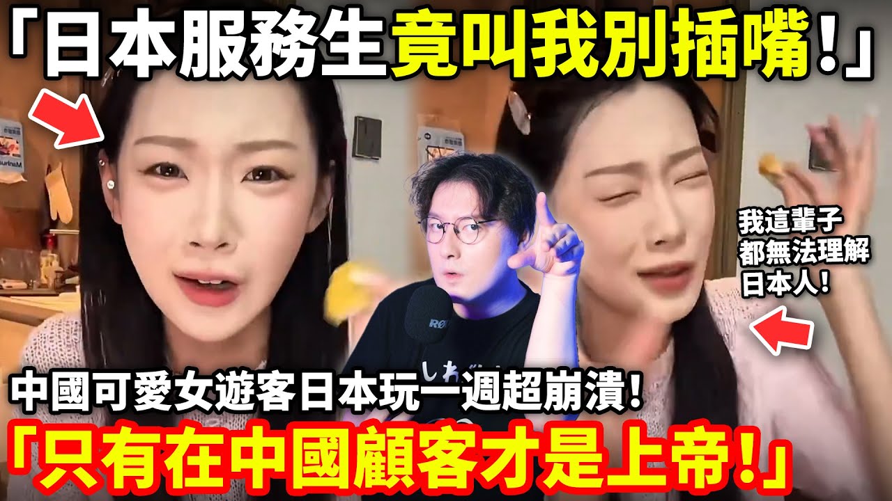 「日本服務生竟叫我別插嘴！」中國可愛女遊客日本玩一週超崩潰「只有在中國顧客才是上帝！」小鄭在日本