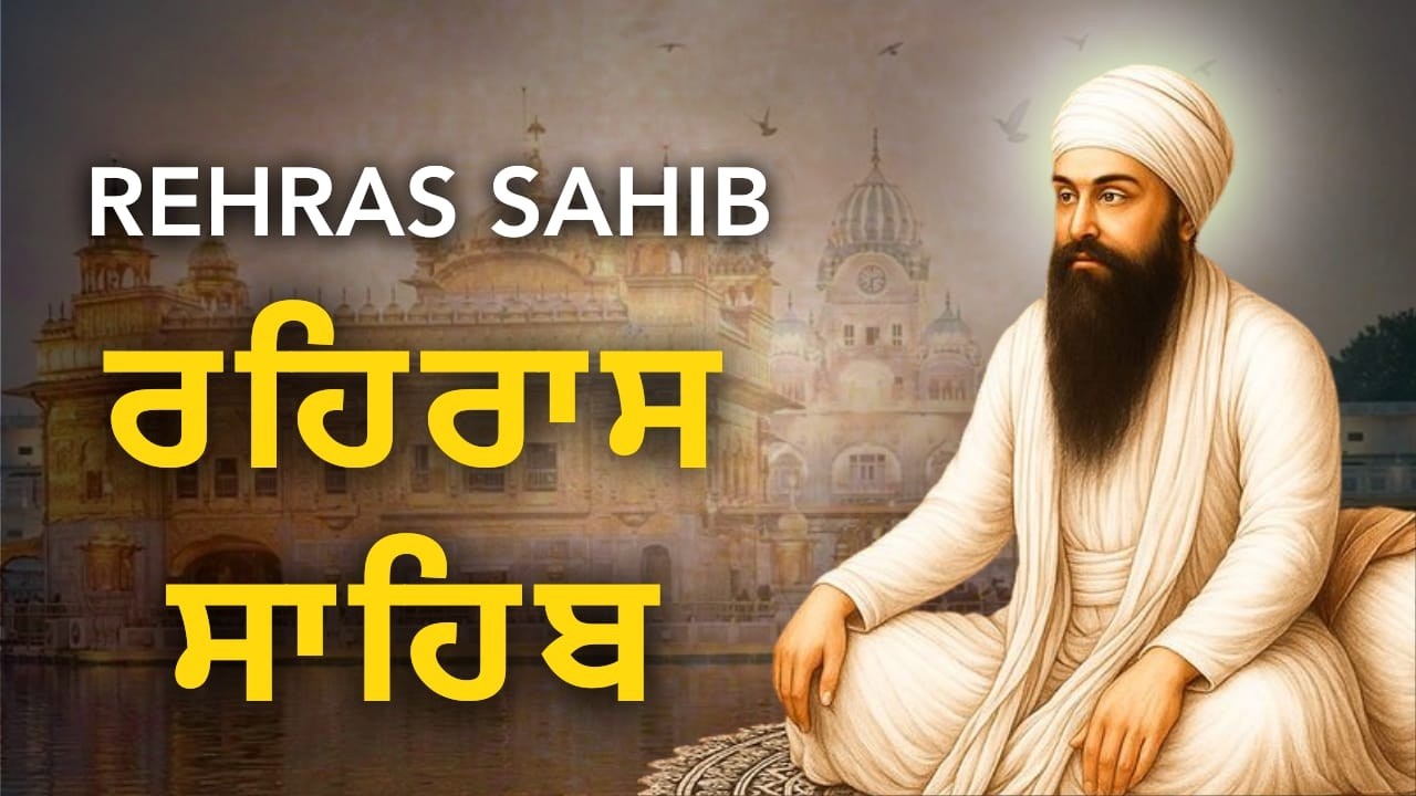 Daily Evening Prayer – Rehras Sahib | ਰਹਰਾਸ ਸਾਹਿਬ ਪਾਠ