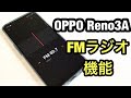 通勤通学にOPPO Reno 3A スマホで FMラジオを聞く方法（災害時に役立つ スマホ）