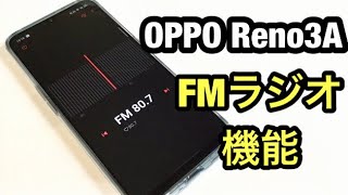 通勤通学にOPPO Reno 3A スマホで FMラジオを聞く方法（災害時に役立つ スマホ）