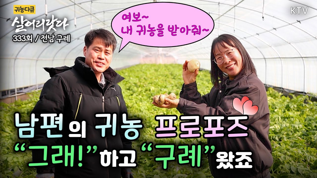 (전남 구례/333회) 여보 우리 귀농할까? 