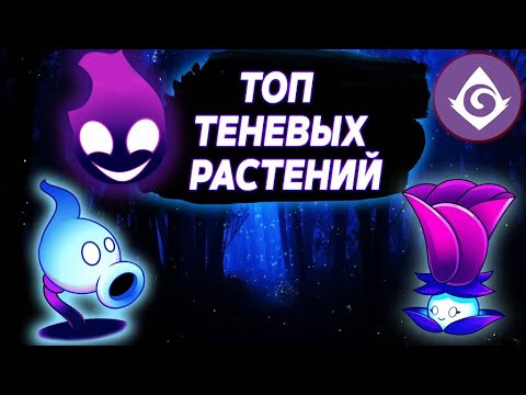 ТОП ТЕНЕВЫХ РАСТЕНИЙ в Plants vs Zombies 2