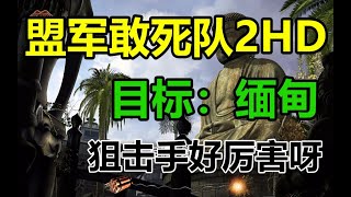 Commandos 2 HD Remaster - Target: Burma | Stealth Playthrough(VERY HARD)