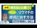 リウマチの原因とその対処法に関する注意点【リウマチ卒業者による体験談】